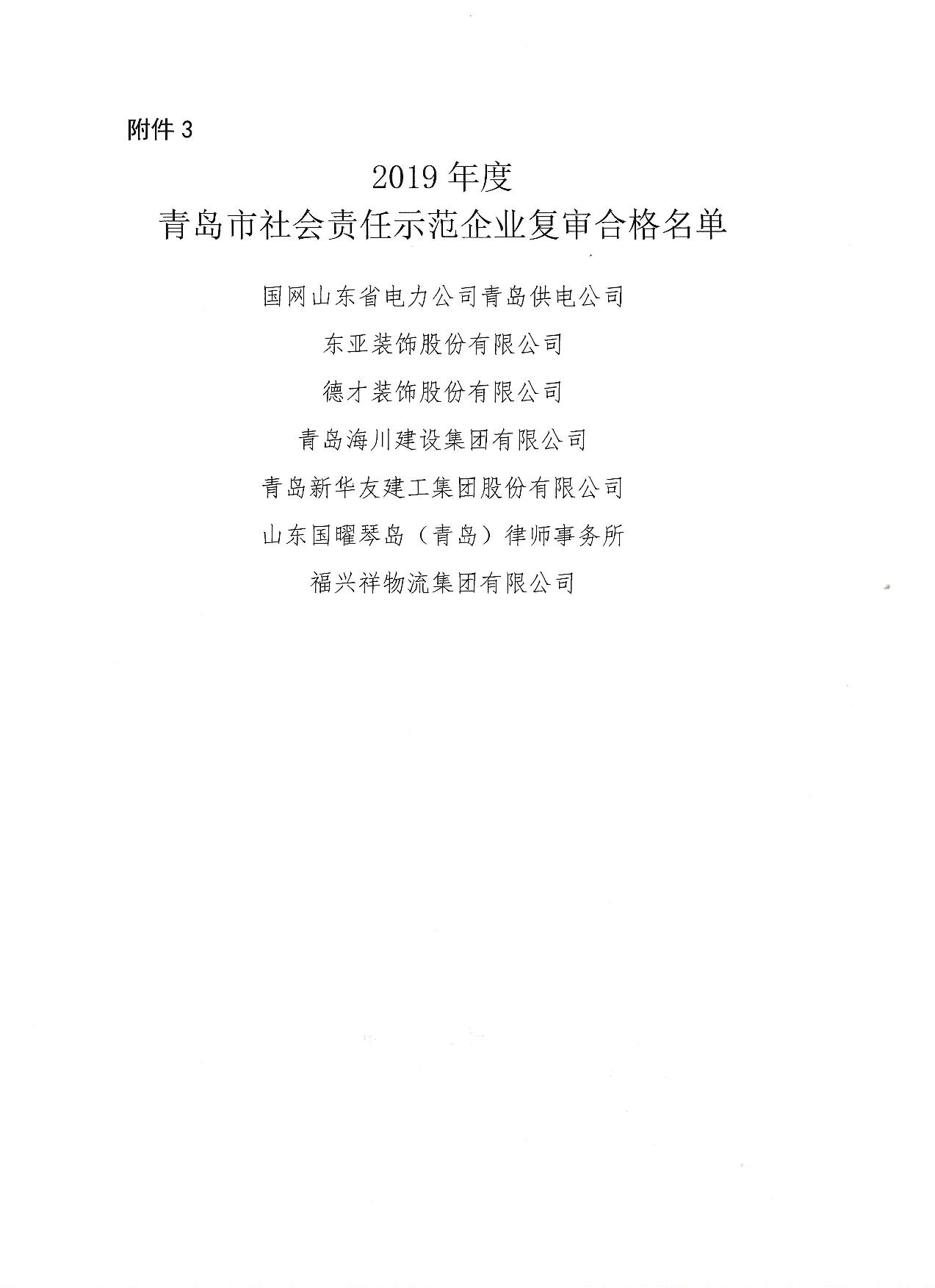 關(guān)于公布13、16、19年度社會責任示范企業(yè)復審合格企業(yè)_4.jpg