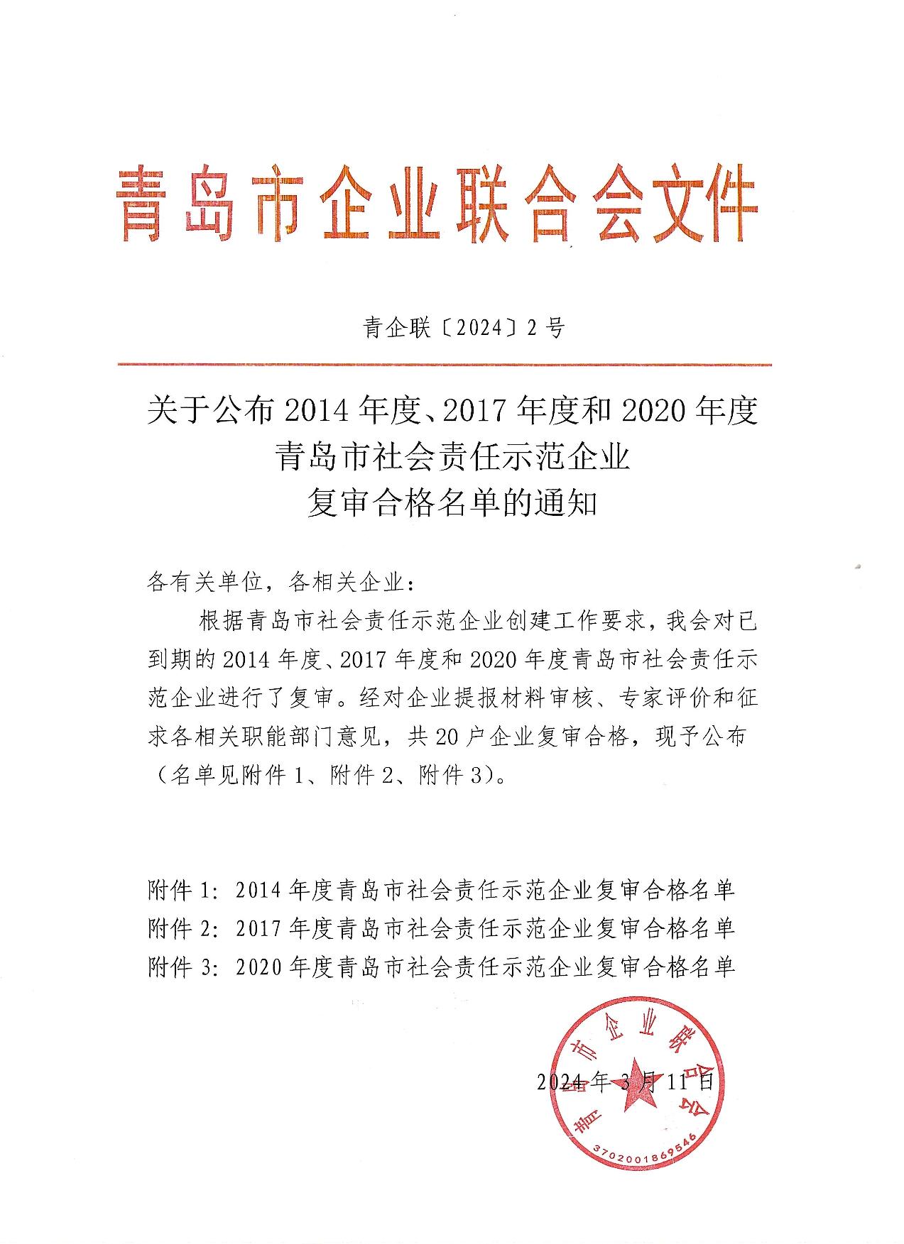 關(guān)于公布14、17、20社會(huì)責(zé)任示范企業(yè)復(fù)審合格名單_1.jpg