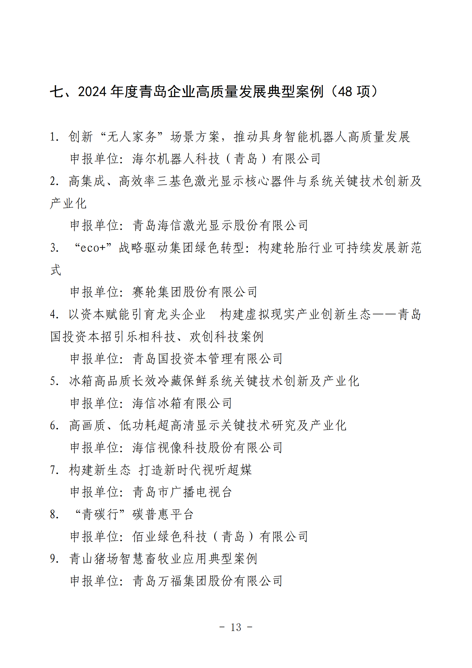 2024年度青島經(jīng)濟成就宣傳發(fā)布活動推薦名單_13.png 2024年度青島經(jīng)濟成就宣傳發(fā)布活動推薦名單_13.png