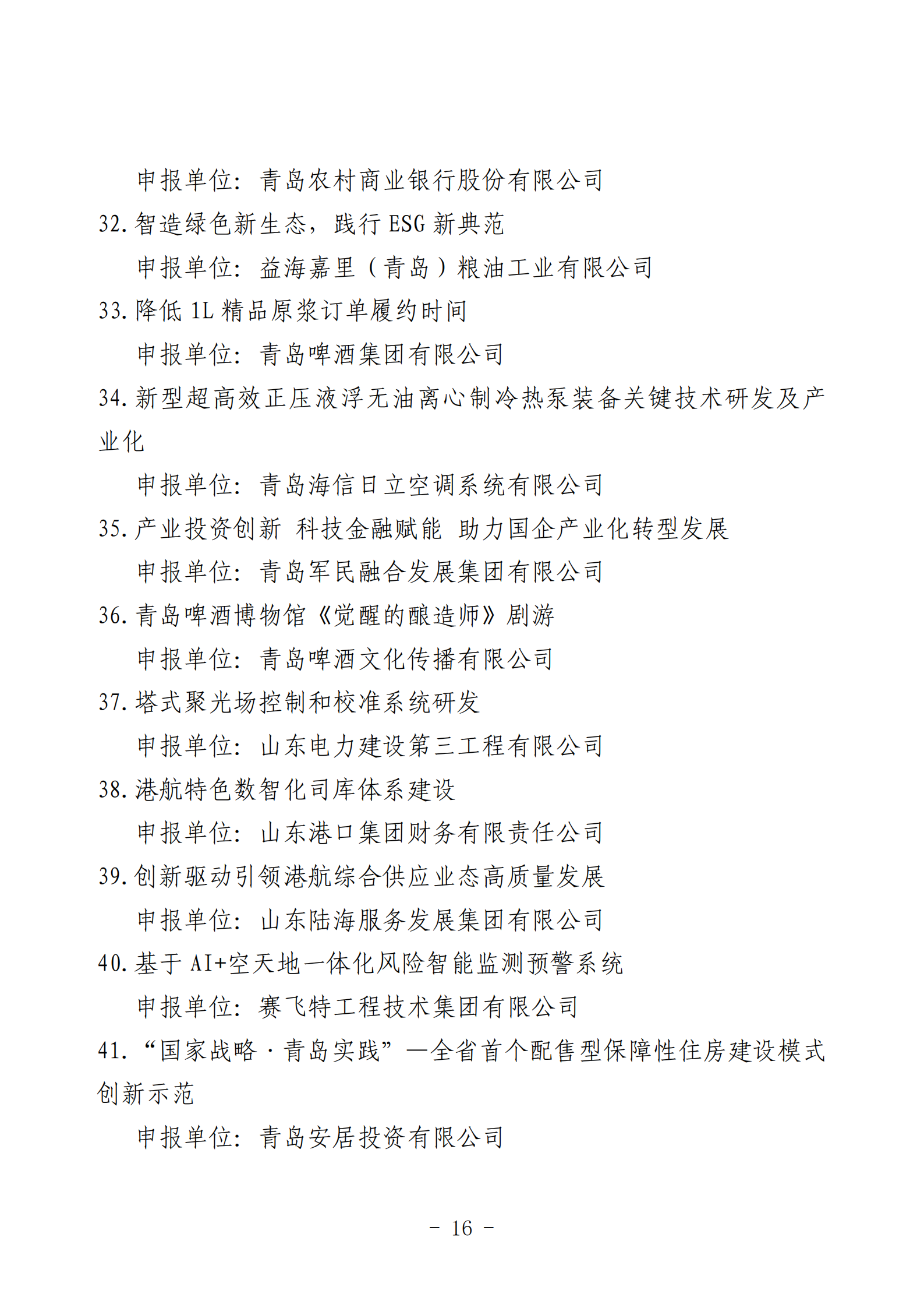 2024年度青島經(jīng)濟成就宣傳發(fā)布活動推薦名單_16.png 2024年度青島經(jīng)濟成就宣傳發(fā)布活動推薦名單_16.png