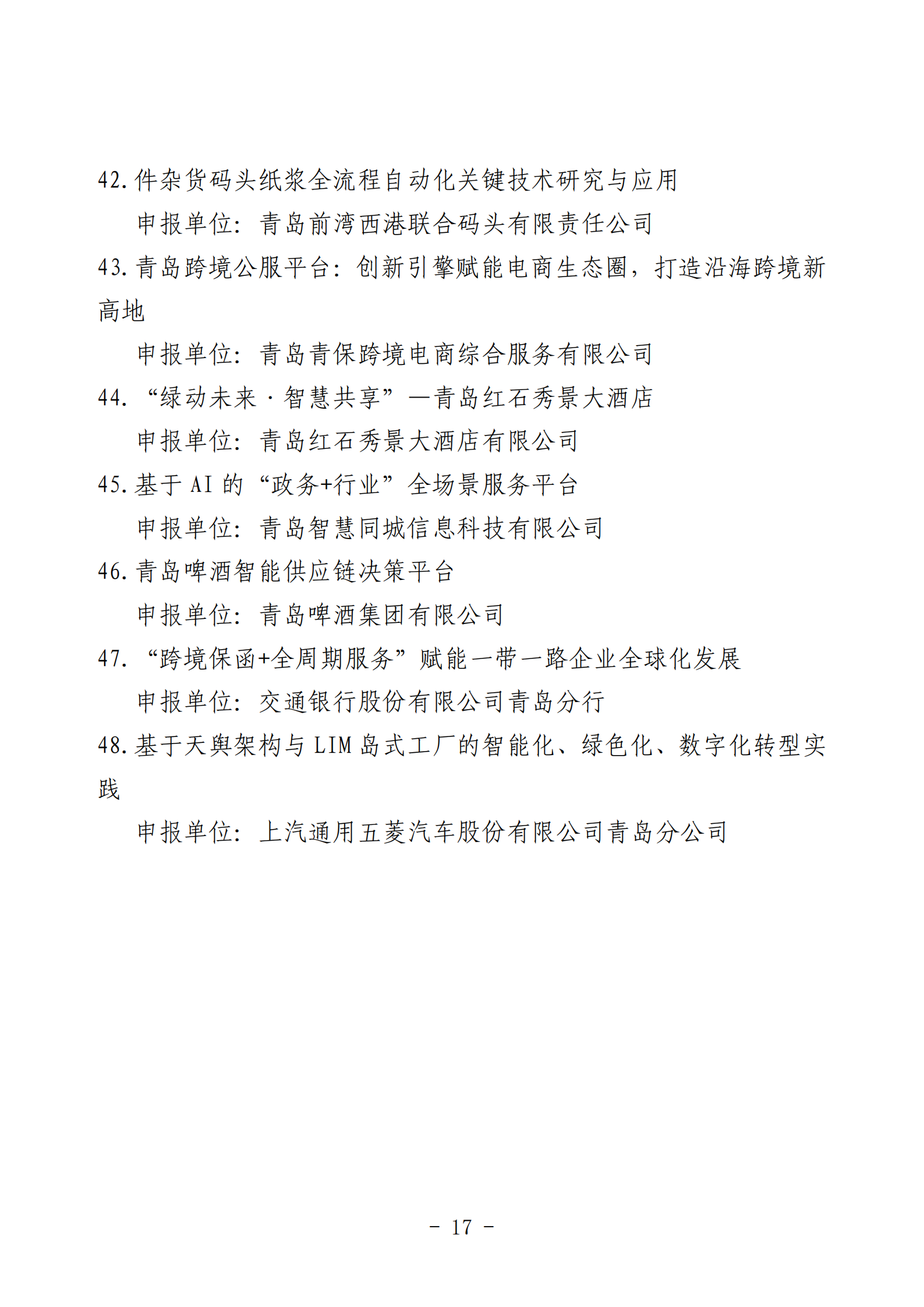 2024年度青島經(jīng)濟成就宣傳發(fā)布活動推薦名單_17.png 2024年度青島經(jīng)濟成就宣傳發(fā)布活動推薦名單_17.png