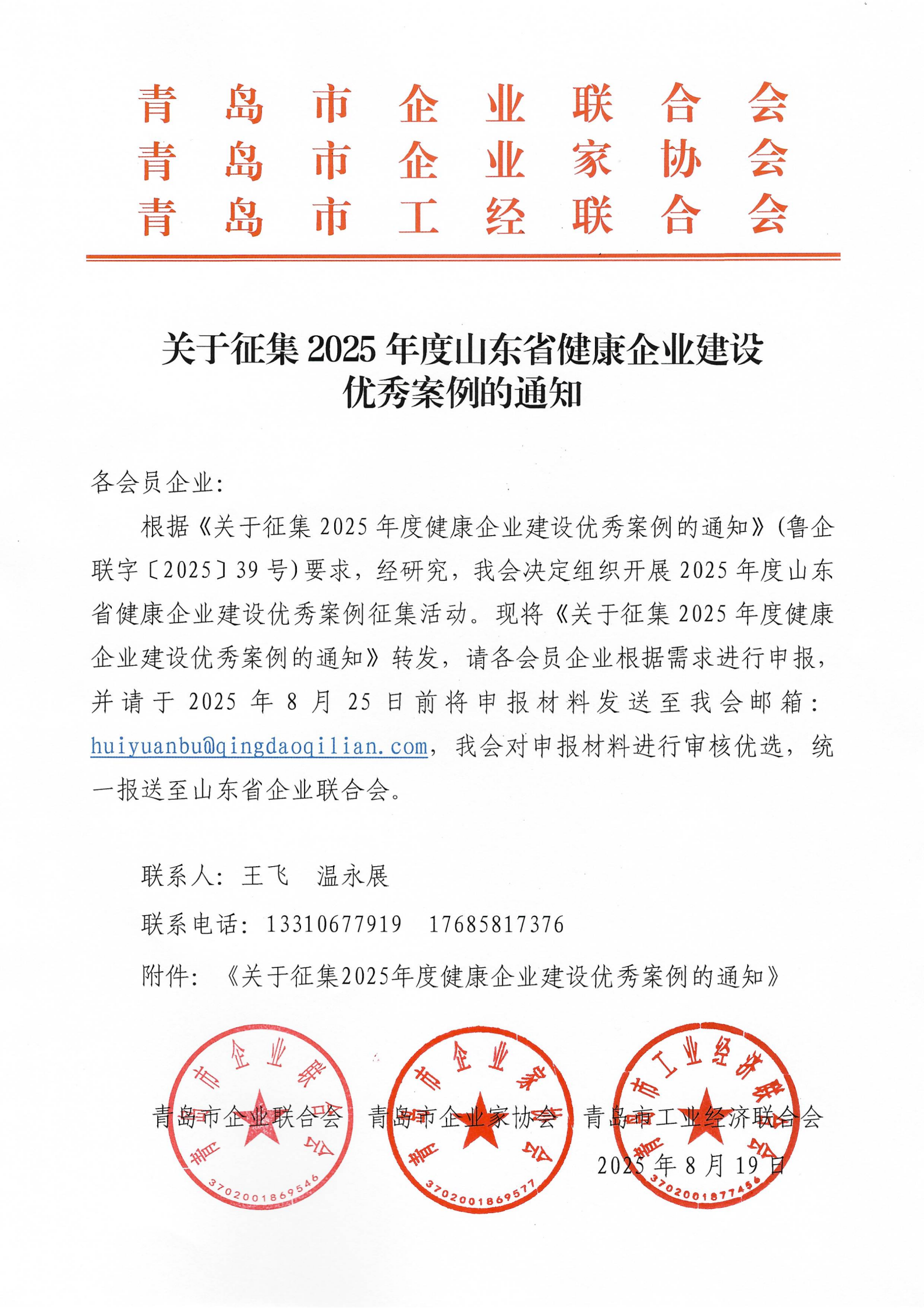 關(guān)于征集2025年度山東省健康企業(yè)建設(shè)優(yōu)秀案例的通知(1)_01(1).png 關(guān)于征集2025年度山東省健康企業(yè)建設(shè)優(yōu)秀案例的通知(1)_01(1).png