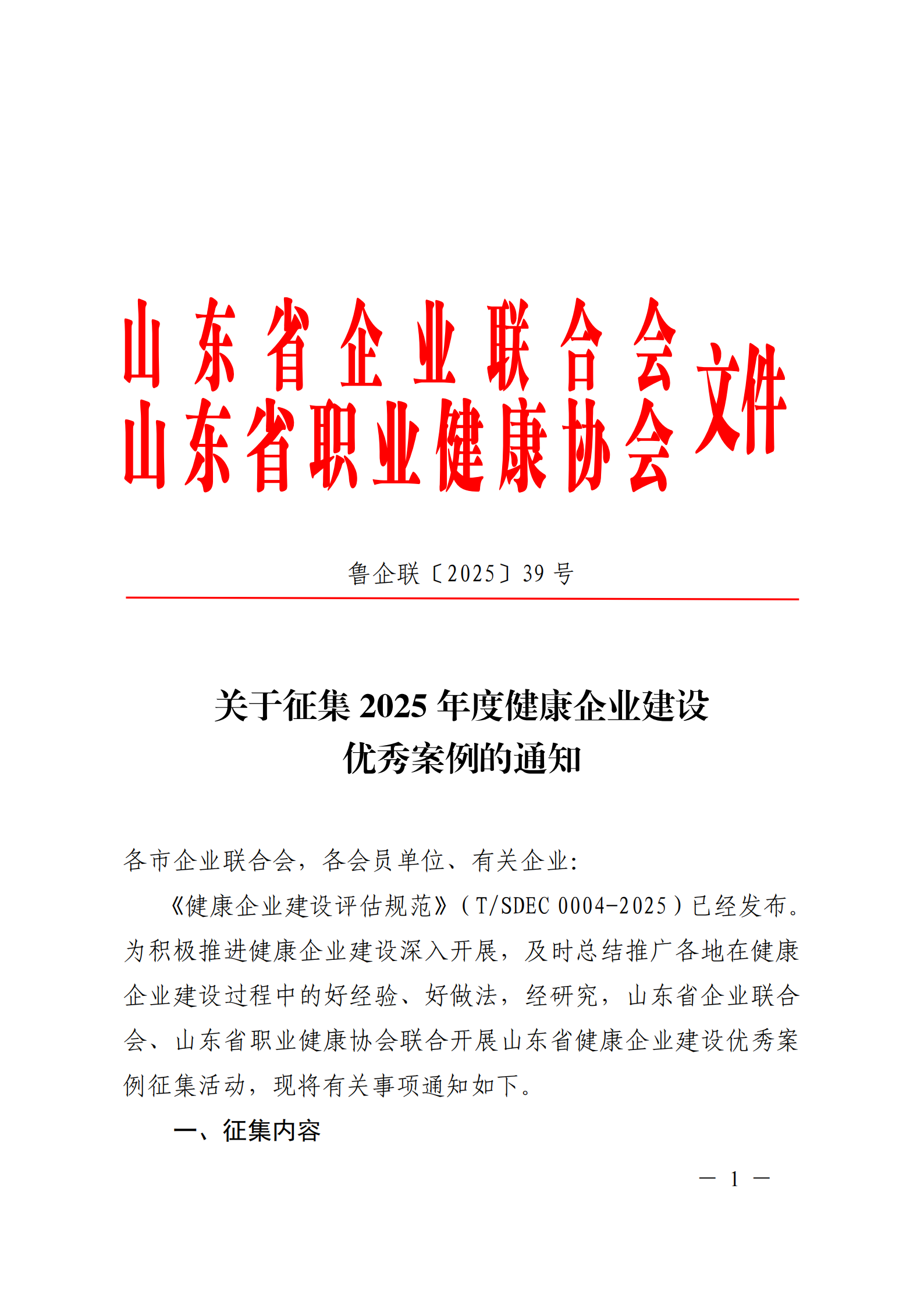 附件 關(guān)于征集2025年度健康企業(yè)建設(shè)優(yōu)秀案例的通知(1)(1)_01.png 附件 關(guān)于征集2025年度健康企業(yè)建設(shè)優(yōu)秀案例的通知(1)(1)_01.png