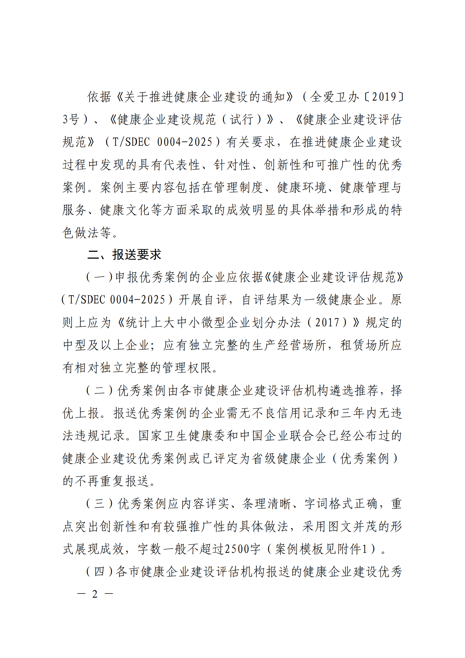 附件 關(guān)于征集2025年度健康企業(yè)建設(shè)優(yōu)秀案例的通知(1)(1)_02.png 附件 關(guān)于征集2025年度健康企業(yè)建設(shè)優(yōu)秀案例的通知(1)(1)_02.png