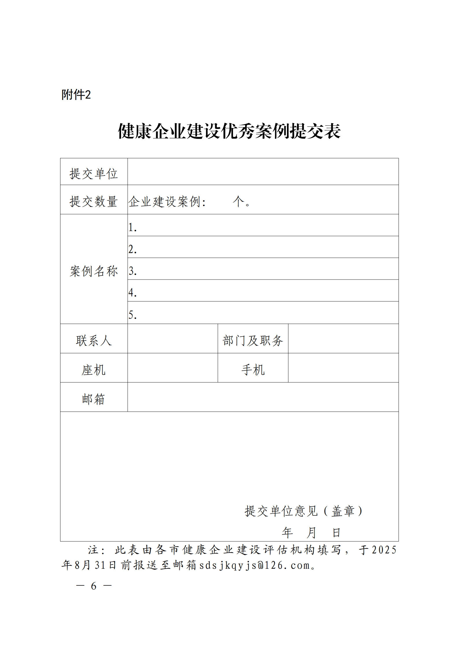 附件 關(guān)于征集2025年度健康企業(yè)建設(shè)優(yōu)秀案例的通知(1)(1)_06.png 附件 關(guān)于征集2025年度健康企業(yè)建設(shè)優(yōu)秀案例的通知(1)(1)_06.png